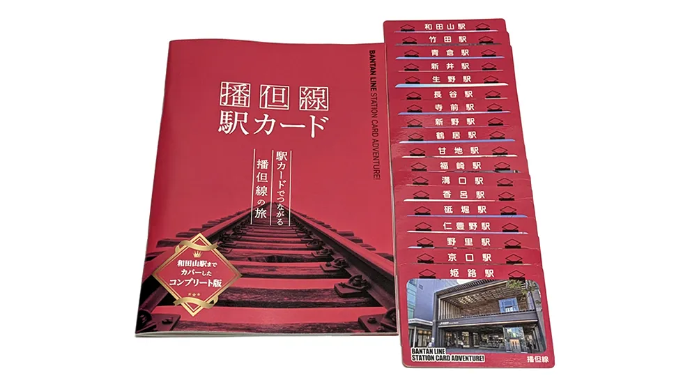 播但線駅カード（コンプリート版）