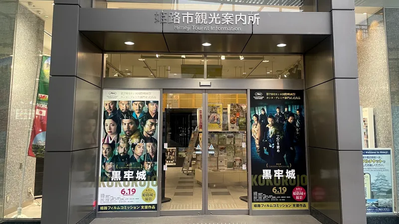 姫路市観光案内所(姫路観光なびポート)