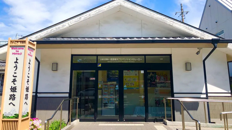 姫路観光コンベンションビューロー