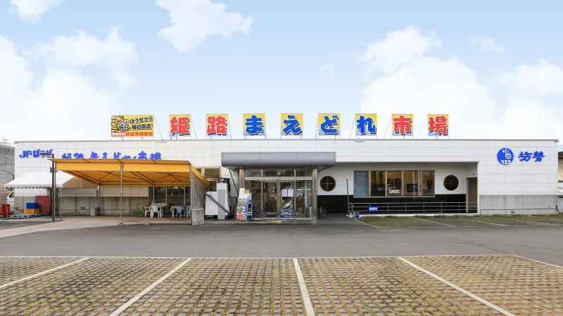 JFぼうぜ姫路まえどれ市場
