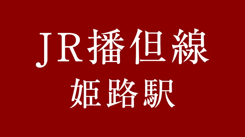 JR姫路駅