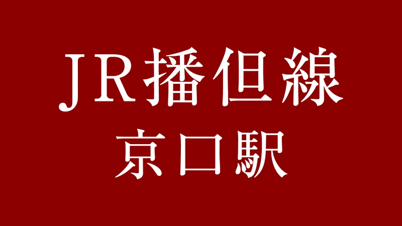 JR京口駅