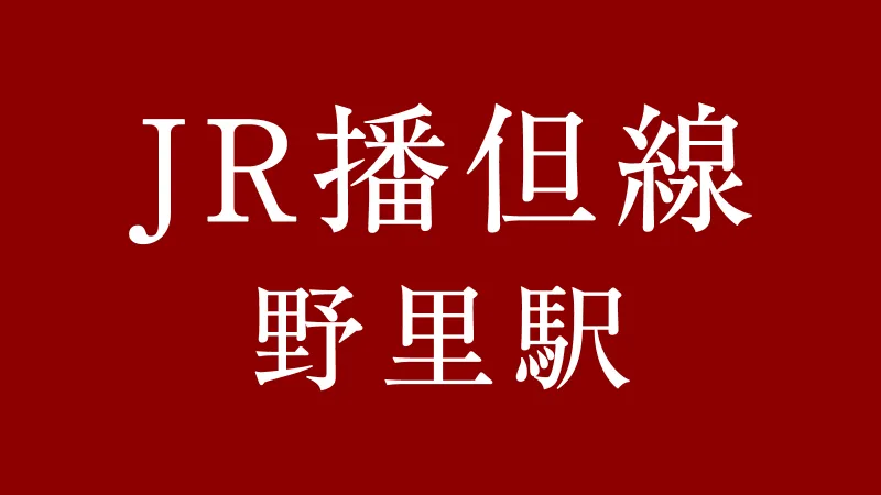 JR野里駅