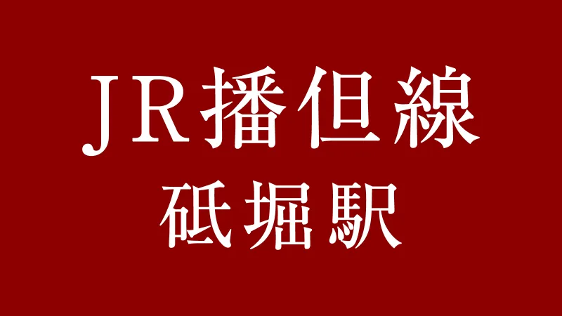 JR砥堀駅