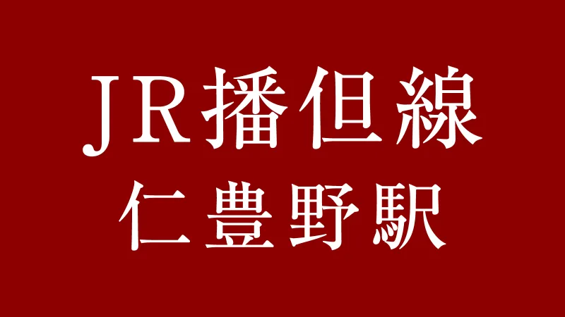 JR仁豊野駅