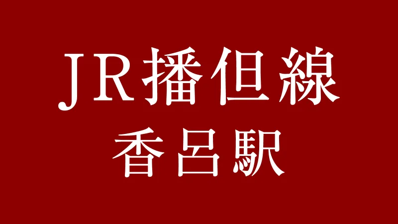 JR香呂駅