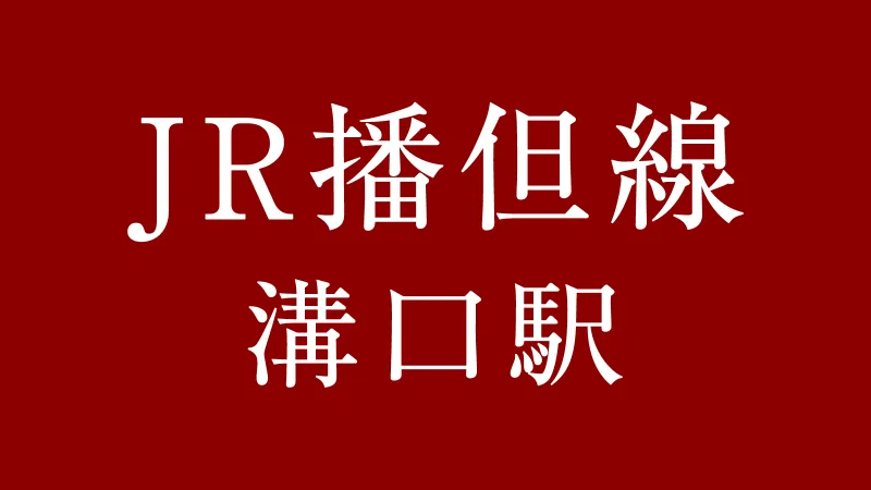 JR溝口駅