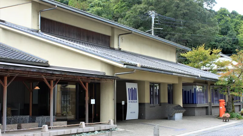 城崎文芸館