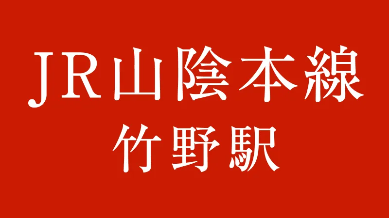 JR竹野駅