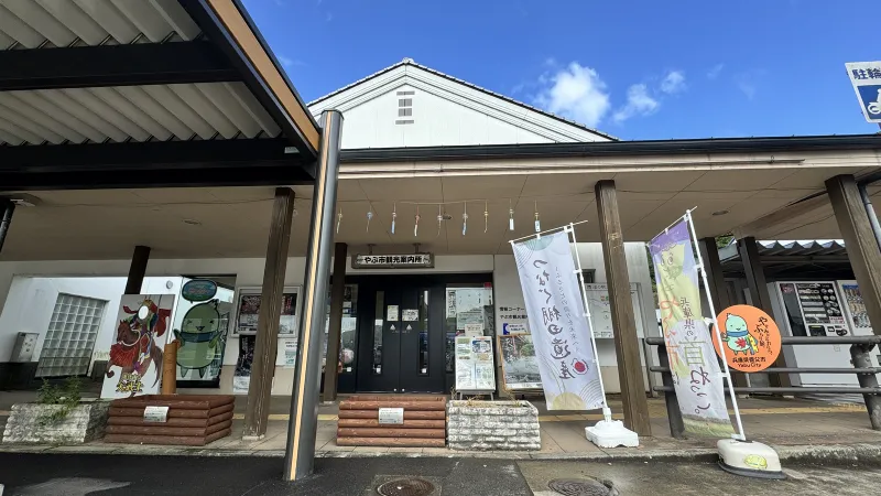 やぶ市観光案内所