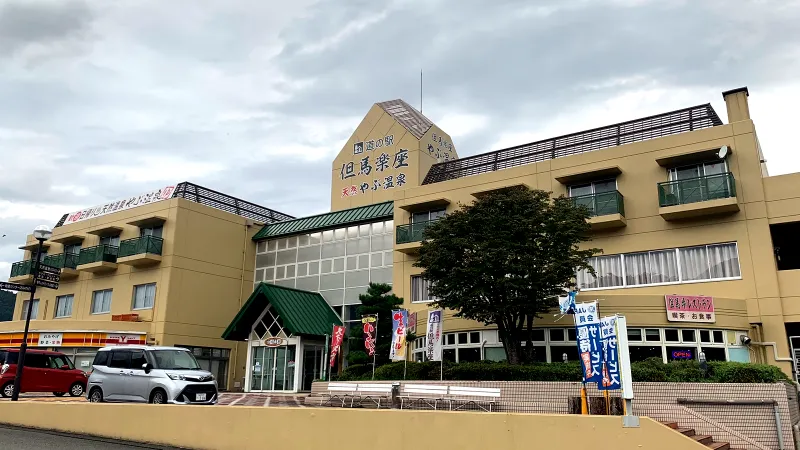 道の駅 但馬楽座