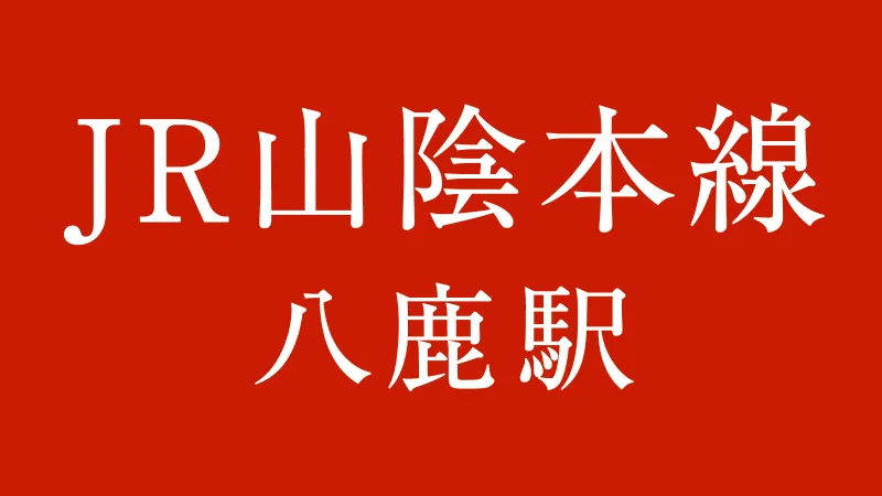 JR八鹿駅