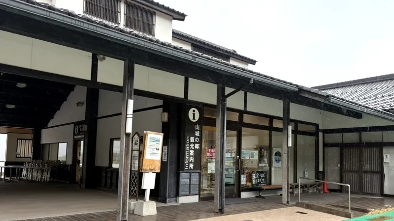 山城の郷交流の館