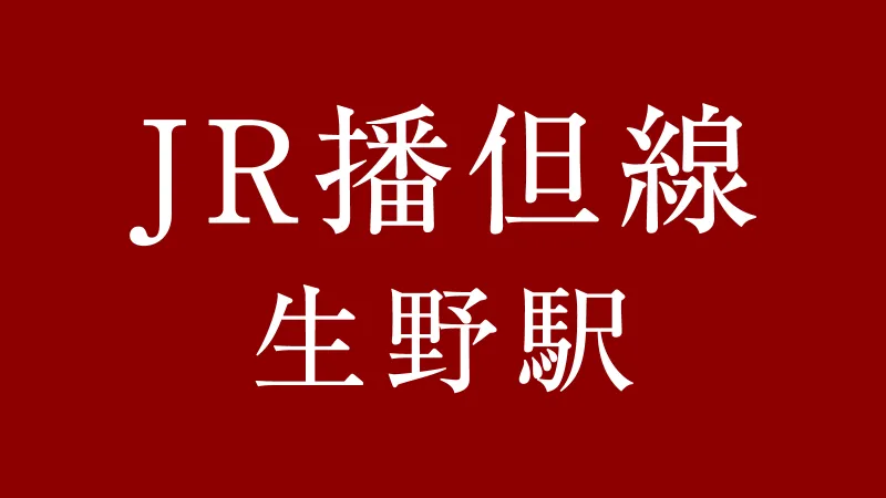 JR生野駅