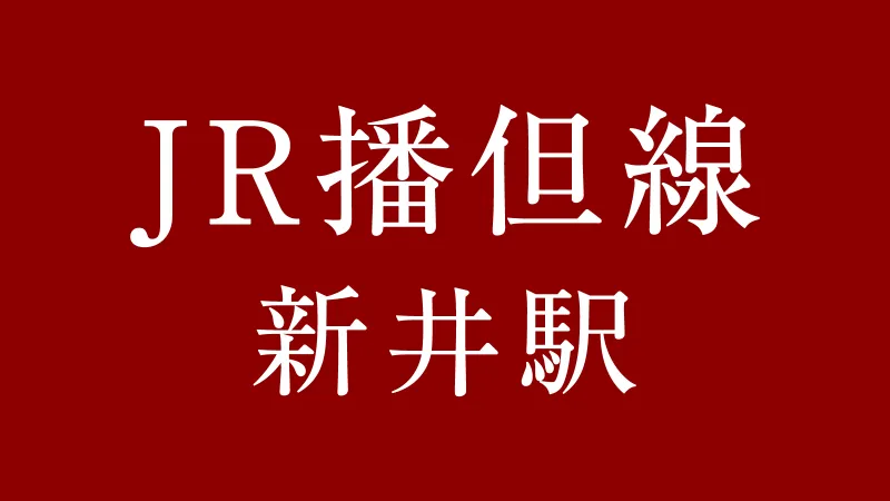 JR新井駅