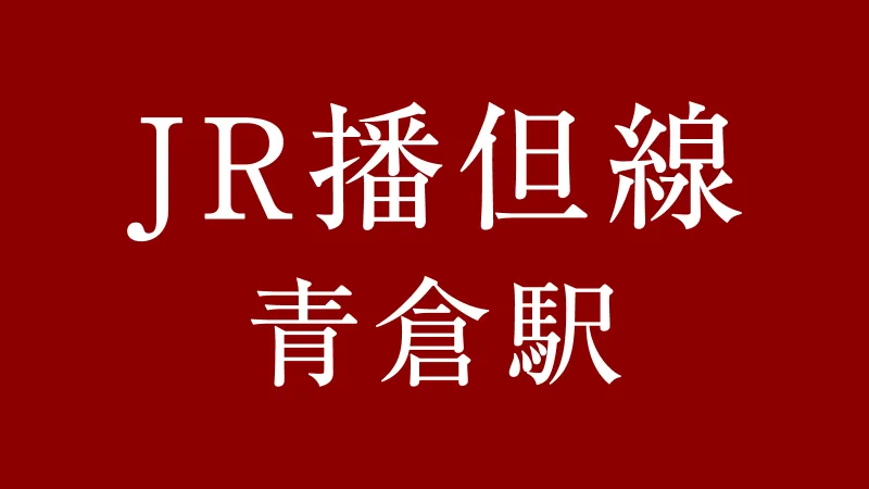 JR青倉駅
