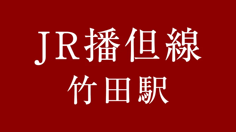 JR竹田駅