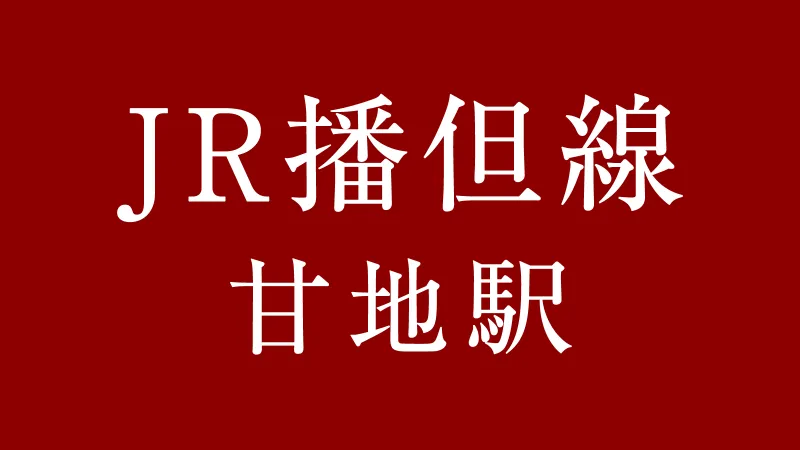 JR甘地駅