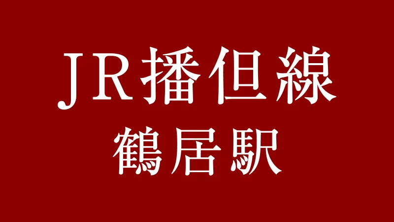 JR鶴居駅