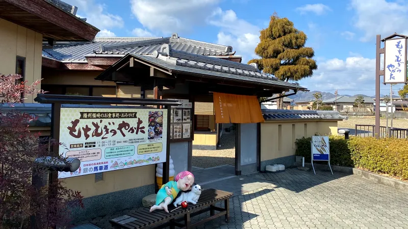 もちむぎのやかた