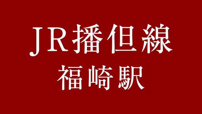 JR福崎駅
