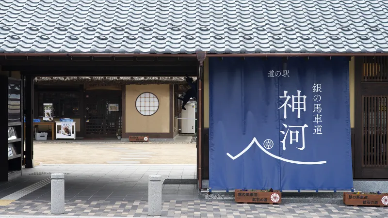 道の駅「銀の馬車道・神河」