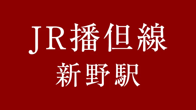 JR新野駅