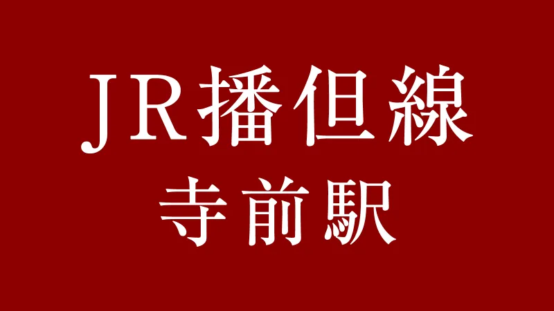JR寺前駅