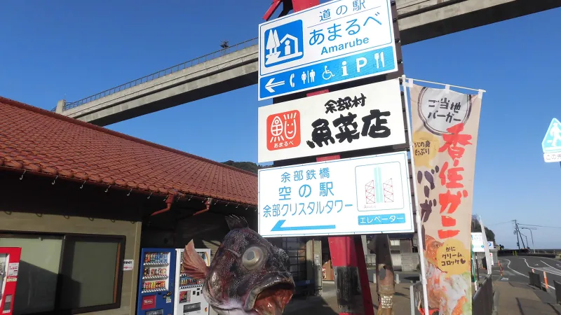 道の駅あまるべ