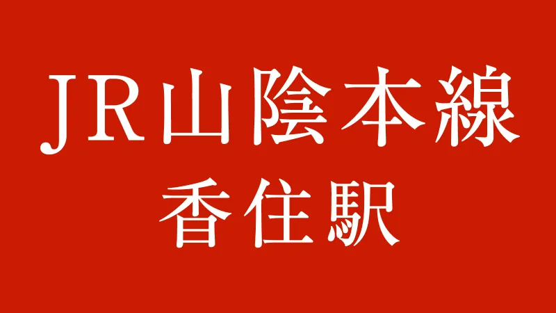 JR香住駅