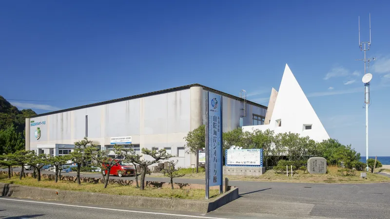 山陰海岸ジオパーク館