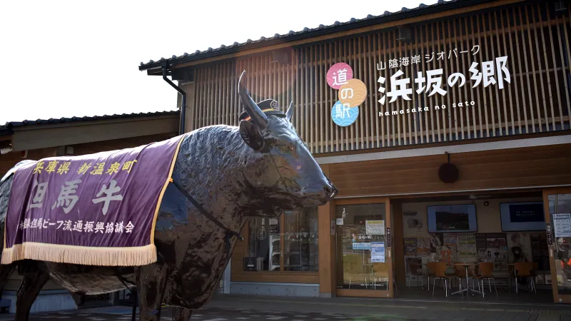 道の駅 山陰海岸ジオパーク 浜坂の郷