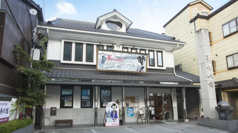 夢千代館