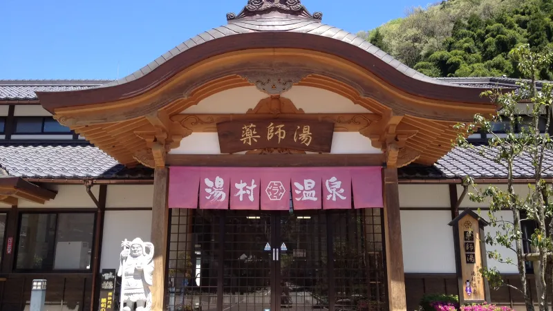 湯村温泉観光交流センター 薬師湯
