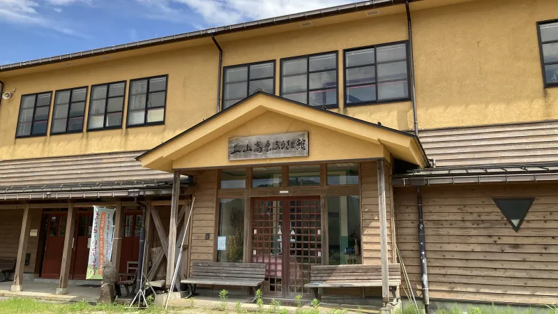 上山高原ふるさと館