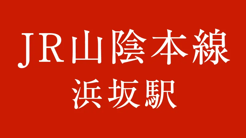 JR浜坂駅